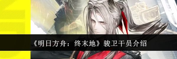 《明日方舟:终末地》骏卫干员介绍