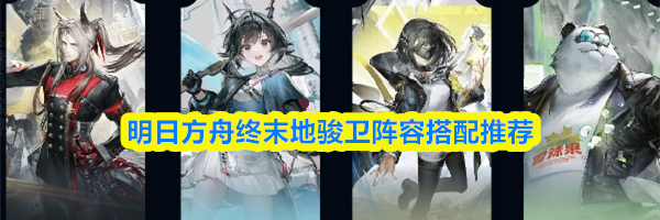 明日方舟终末地骏卫阵容搭配推荐