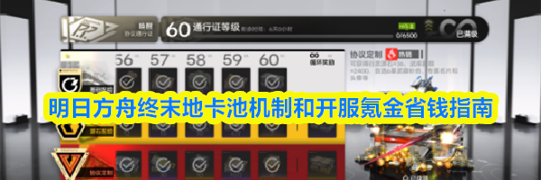 明日方舟终末地卡池机制和开服氪金省钱指南