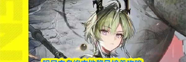 明日方舟终末地黎风培养攻略