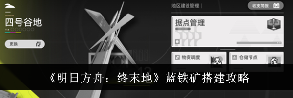 《明日方舟：终末地》蓝铁矿搭建攻略