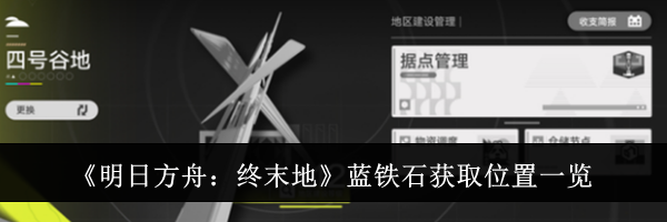 《明日方舟：终末地》蓝铁石获取位置一览