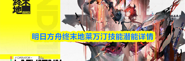 明日方舟终末地莱万汀技能潜能详情