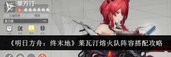 《明日方舟:终末地》莱瓦汀熔火队阵容搭配攻略