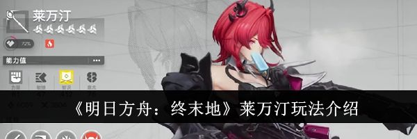 《明日方舟：终末地》莱万汀玩法介绍