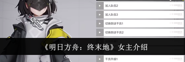 《明日方舟：终末地》女主介绍