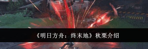 《明日方舟:终末地》秋栗介绍
