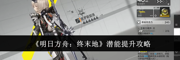 《明日方舟:终末地》潜能提升攻略