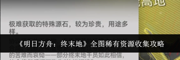 《明日方舟：终末地》全图稀有资源收集攻略