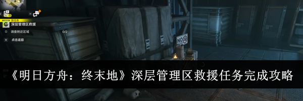 《明日方舟：终末地》深层管理区救援任务完成攻略