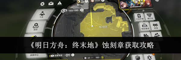 《明日方舟：终末地》蚀刻章获取攻略