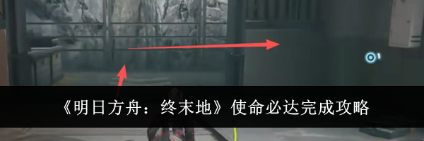 《明日方舟：终末地》使命必达完成攻略