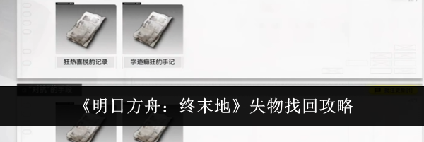 《明日方舟：终末地》失物找回攻略