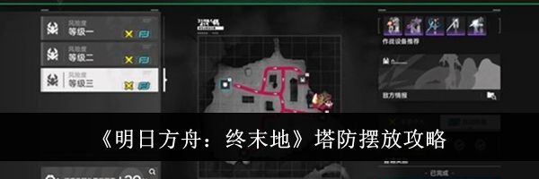 《明日方舟：终末地》塔防摆放攻略