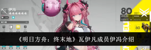 《明日方舟：终末地》瓦伊凡成员伊冯介绍
