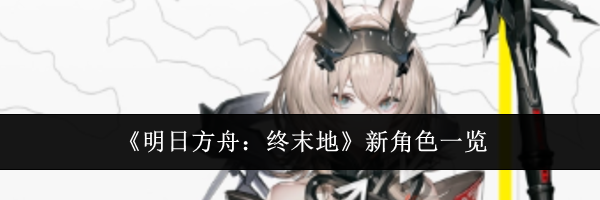 《明日方舟：终末地》新角色一览