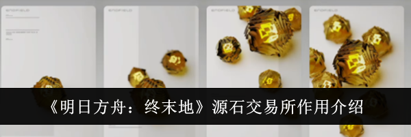 《明日方舟：终末地》源石交易所作用介绍