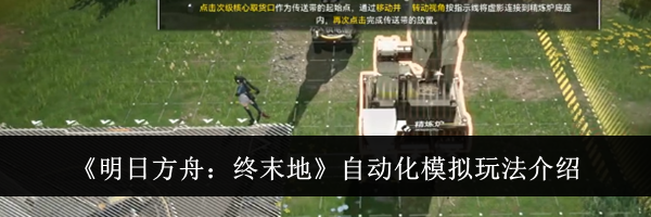 《明日方舟:终末地》自动化模拟玩法介绍