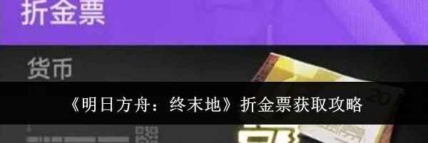 《明日方舟：终末地》折金票获取攻略