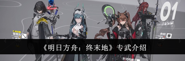 《明日方舟：终末地》专武介绍