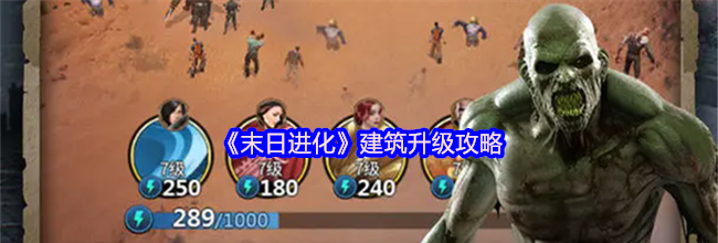 《末日进化》建筑升级攻略