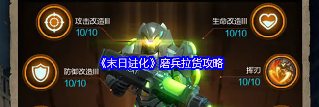 《末日进化》磨兵拉货攻略