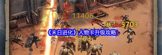 《末日进化》人物卡升级攻略