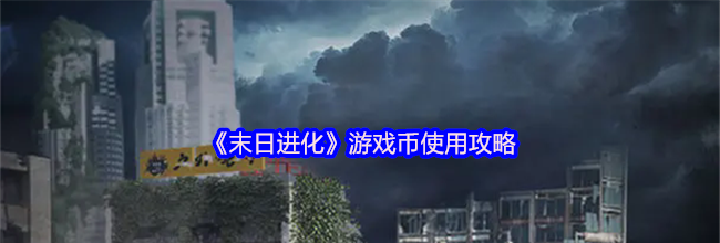 《末日进化》游戏币使用攻略