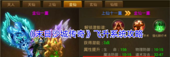 《末日沙城传奇》飞升系统攻略