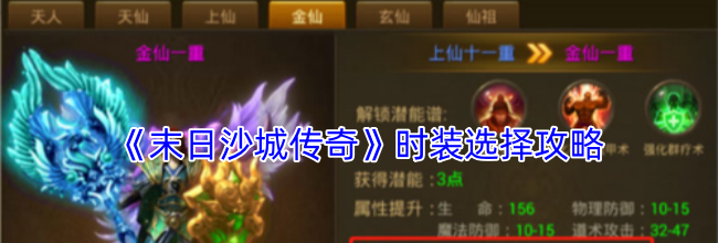 《末日沙城传奇》时装选择攻略