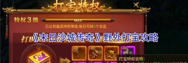 《末日沙城传奇》野外打宝攻略