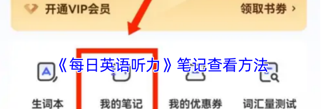 《每日英语听力》笔记查看方法