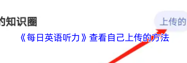 《每日英语听力》查看自己上传的方法