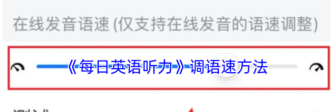 《每日英语听力》调语速方法