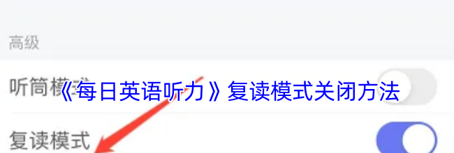 《每日英语听力》复读模式关闭方法