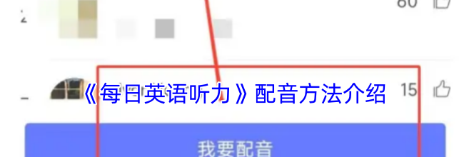 《每日英语听力》配音方法介绍