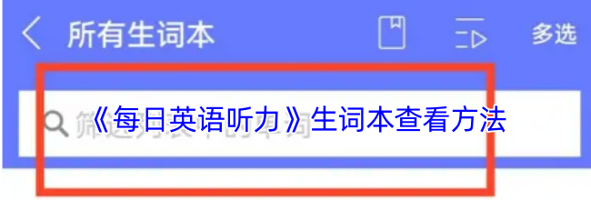 《每日英语听力》生词本查看方法