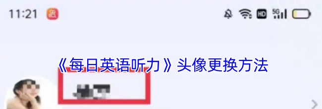 《每日英语听力》头像更换方法