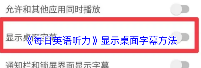 《每日英语听力》显示桌面字幕方法