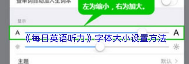 《每日英语听力》字体大小设置方法