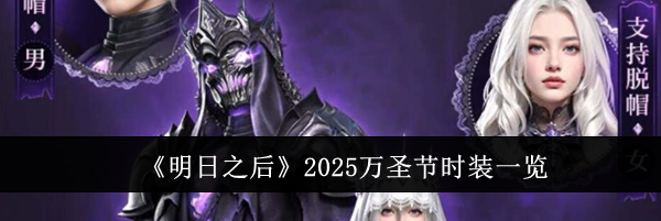 《明日之后》2025万圣节时装一览
