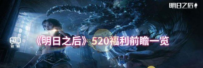 《明日之后》520福利前瞻一览