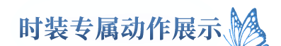 《明日之后》春日限定时装-蜡染春山一览