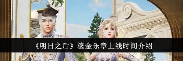 《明日之后》鎏金乐章上线时间介绍