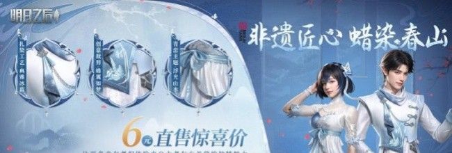 《明日之后》蜡染春山时装4月10日限时上线