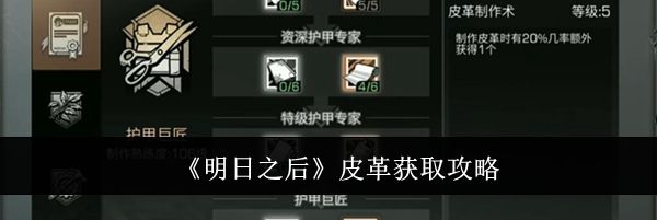 《明日之后》皮革获取攻略