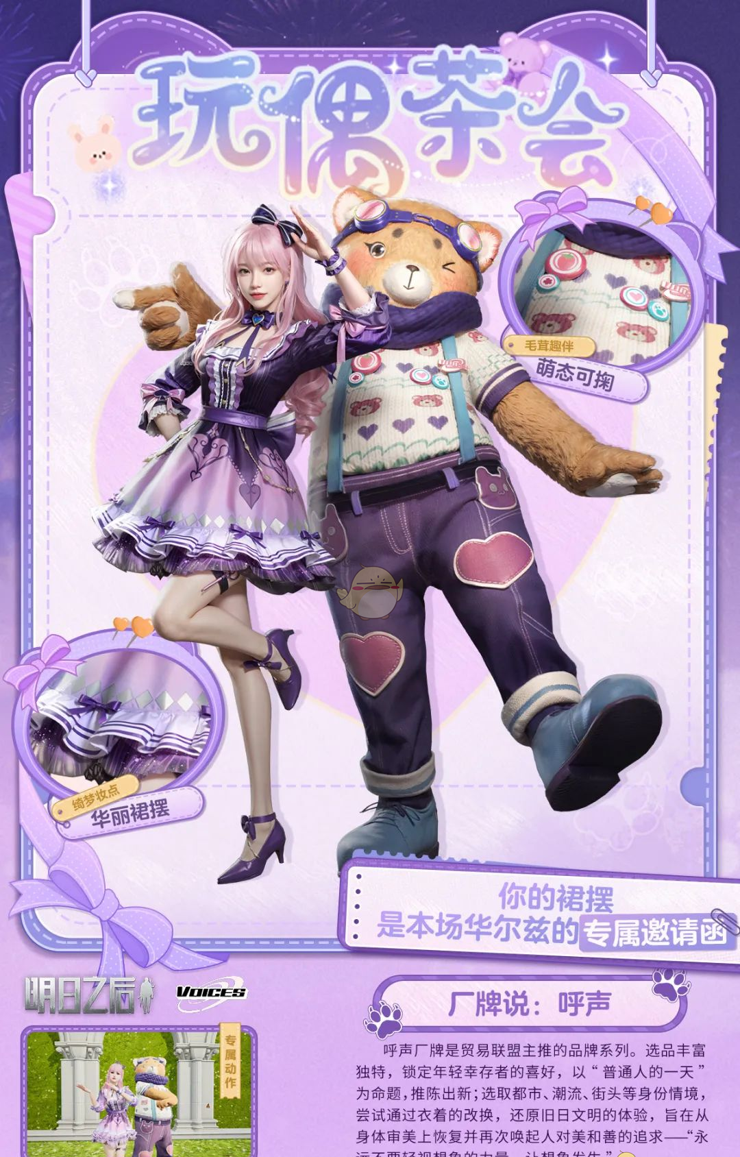 《明日之后》全新时装玩偶茶会细节展示