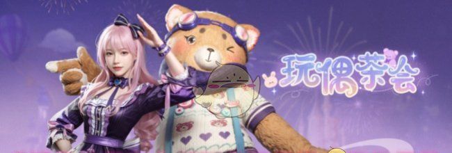 《明日之后》全新时装玩偶茶会细节展示