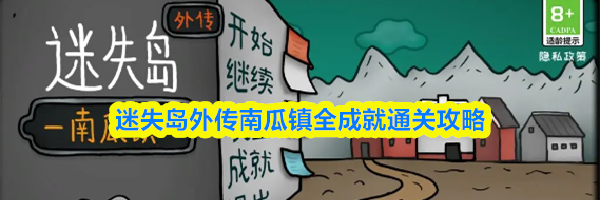 迷失岛外传南瓜镇全成就通关攻略