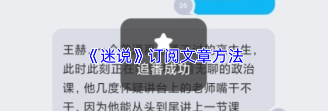《迷说》订阅文章方法